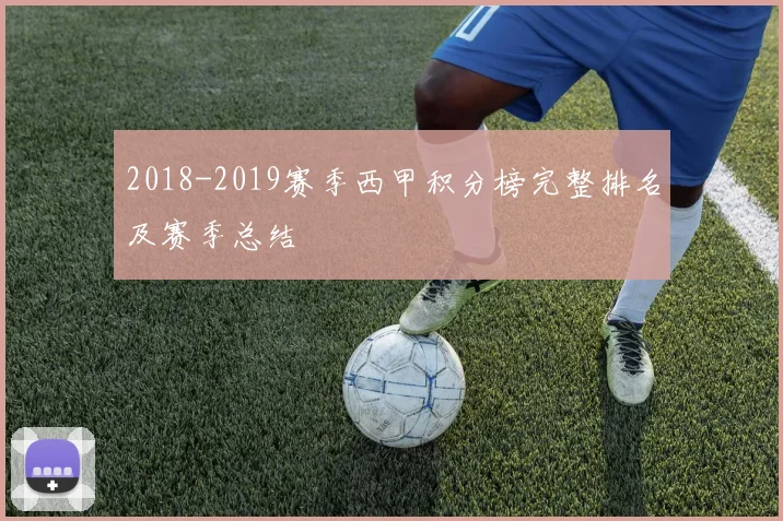 2018-2019赛季西甲积分榜完整排名及赛季总结