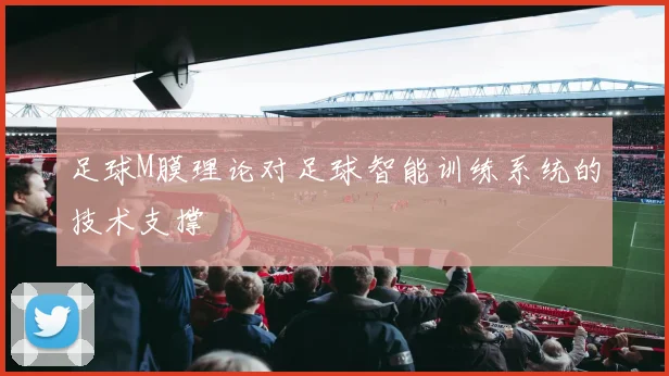 足球M膜理论对足球智能训练系统的技术支撑