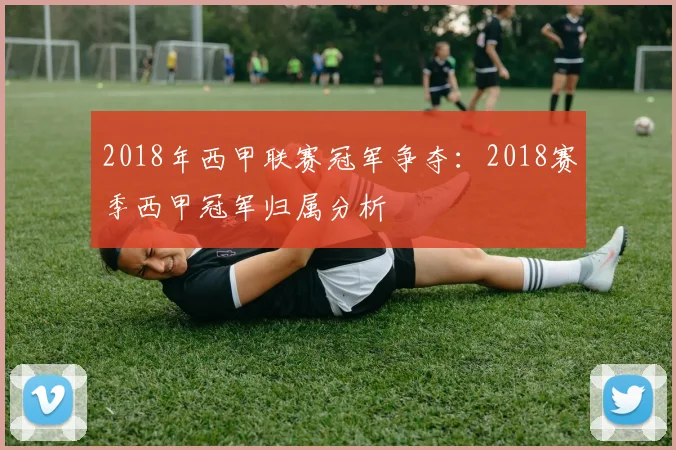 2018年西甲联赛冠军争夺：2018赛季西甲冠军归属分析