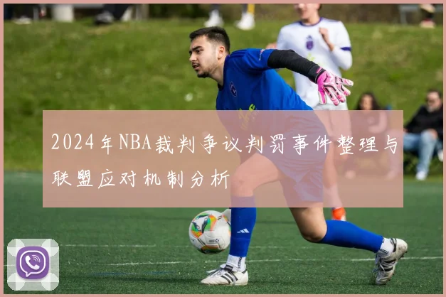 2024年NBA裁判争议判罚事件整理与联盟应对机制分析