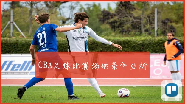 CBA足球比赛场地条件分析