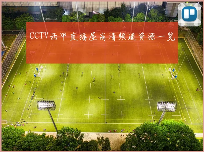 CCTV西甲直播屋高清频道资源一览