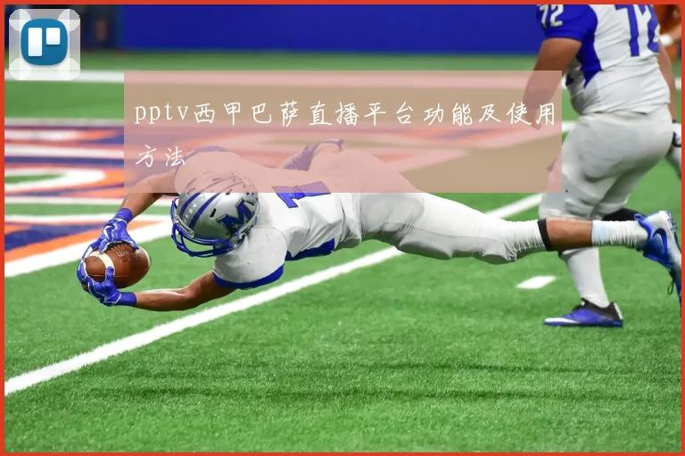 pptv西甲巴萨直播平台功能及使用方法
