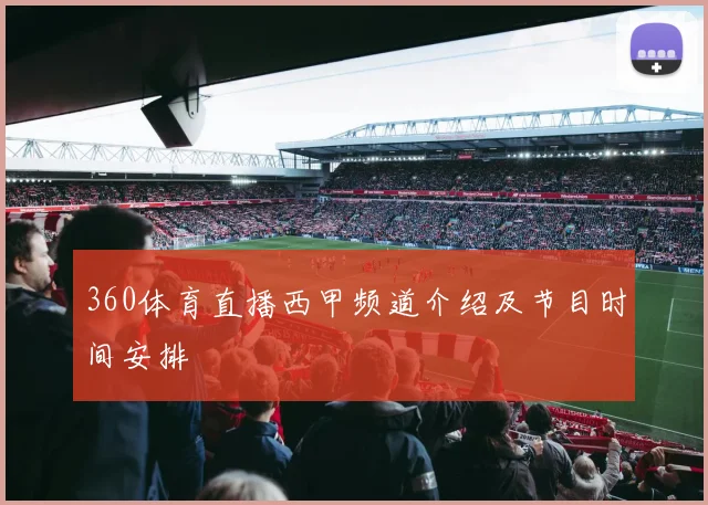 360体育直播西甲频道介绍及节目时间安排