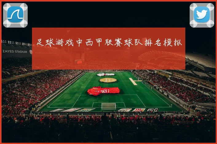 足球游戏中西甲联赛球队排名模拟
