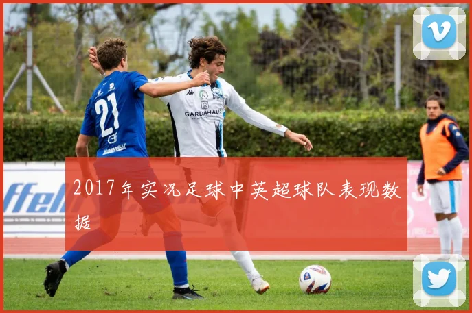 2017年实况足球中英超球队表现数据