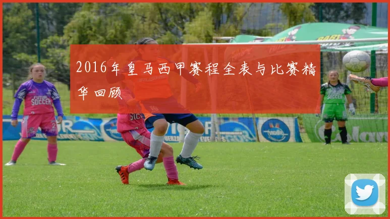 2016年皇马西甲赛程全表与比赛精华回顾