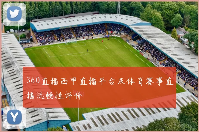 360直播西甲直播平台及体育赛事直播流畅性评价