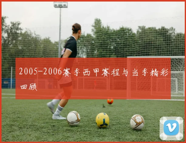 2005-2006赛季西甲赛程与当季精彩回顾