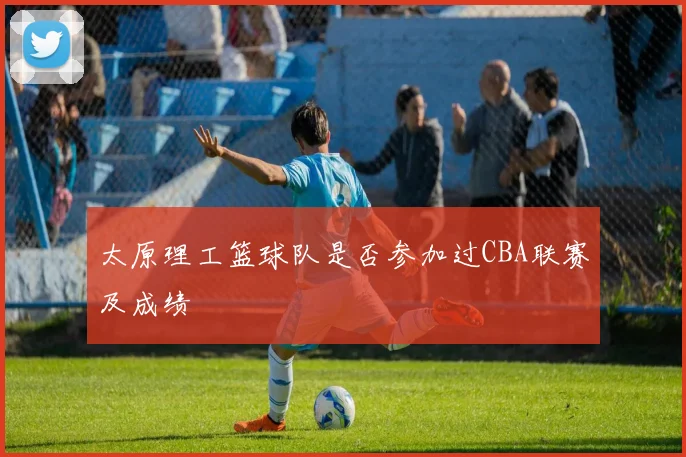 太原理工篮球队是否参加过CBA联赛及成绩