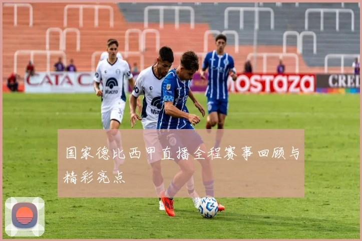 国家德比西甲直播全程赛事回顾与精彩亮点