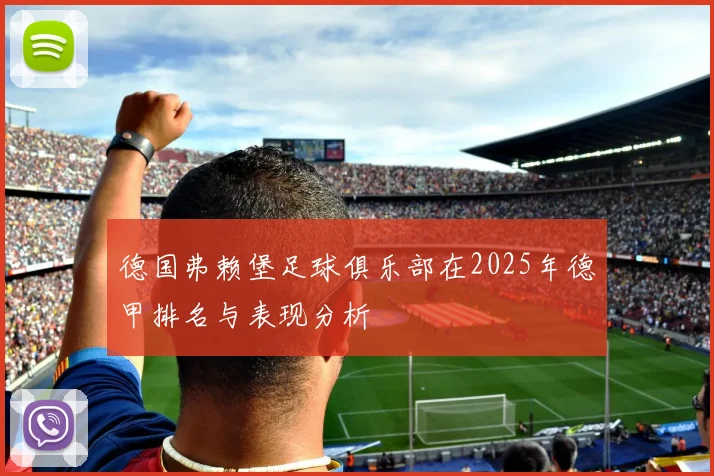 德国弗赖堡足球俱乐部在2025年德甲排名与表现分析